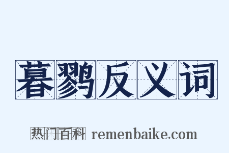 暮鹨反义词是什么意思的图片